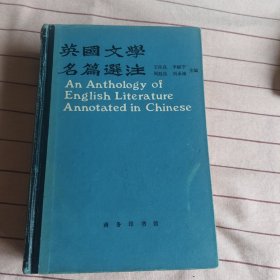 英国文学名篇选注