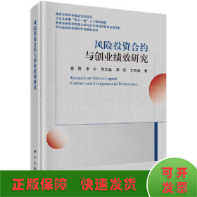 风险投资合约与创业绩效研究