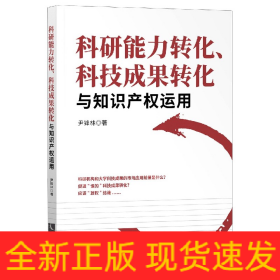 科研能力转化、科技成果转化与知识产权运用