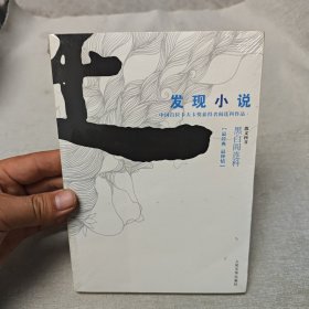 发现小说 黑白阎连科第二辑 中国首位卡夫卡奖获得者！独创的小说理论。发现小说得以传世的秘密！