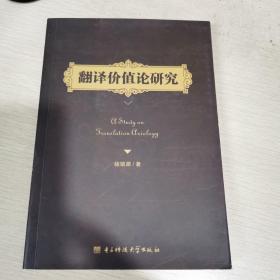 翻译价值论研究