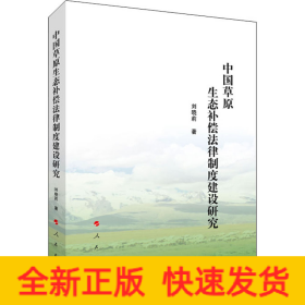 中國草原生態(tài)補償法律制度建設(shè)研究