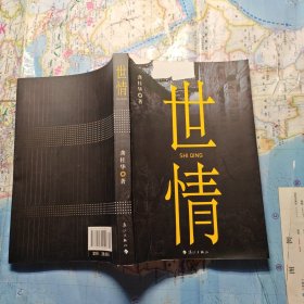 世情