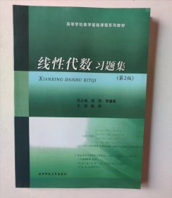 线性代数习题集第2版