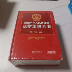 新编中华人民共和国法律法规全书（第14版·2021）