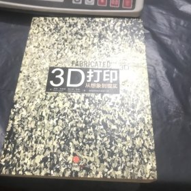 3D打印：从想象到现实