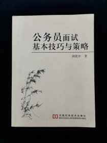 【独家签赠本】公务员面试基本技巧与策略【胡优中亲笔签赠本。附书签一枚。】