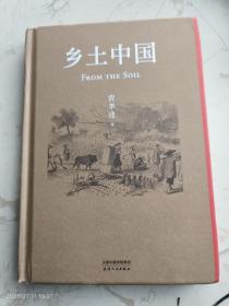 乡土中国（2022精装新版；罗翔、樊登、梁文道、吴晓波点赞推荐；特别收录费孝通晚年亲作《个人·群体·社会》）