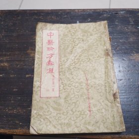 中医验方汇选，（外科第一集）