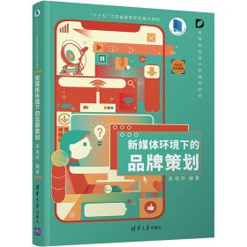 新媒体环境下的品牌策划