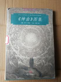 《神曲》图集（鲁迅藏书），印量少（3000册）