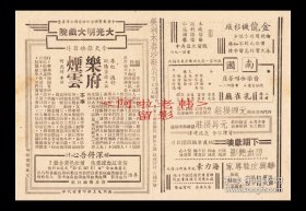 李红/舒适/欧阳莎菲主演 何兆璋导演 "华影"公司:《乐府烟云》【(苏州)大光明大戏院 32开4页】(38)