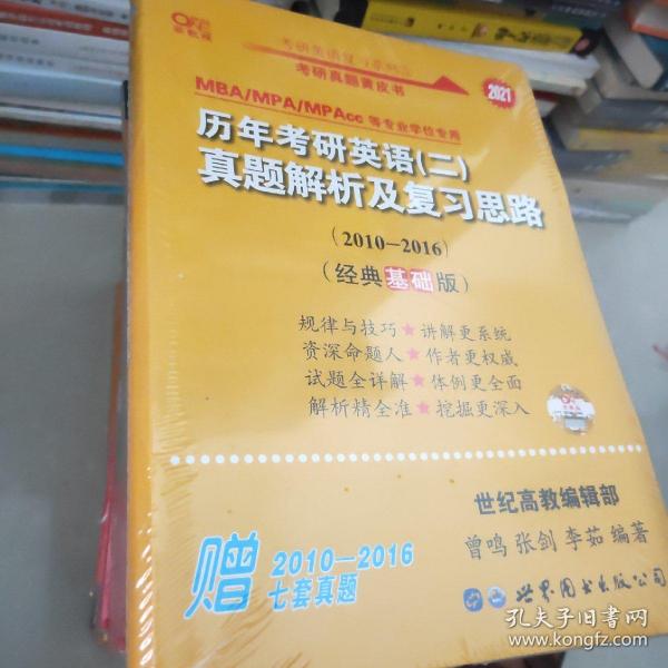 张剑黄皮书2020历年考研英语(二)真题解析及复习思路(经典基础版)(2010-2016）MB