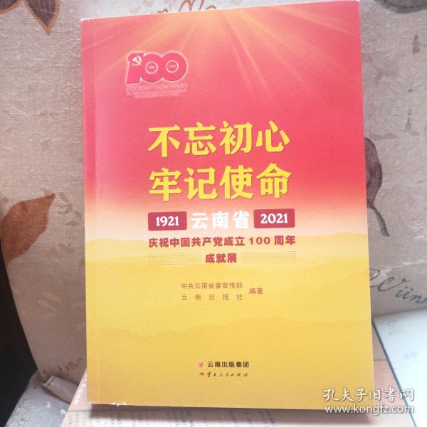 不忘初心牢记使命——云南省庆祝中国共产党成立100周年成就展1921—2021