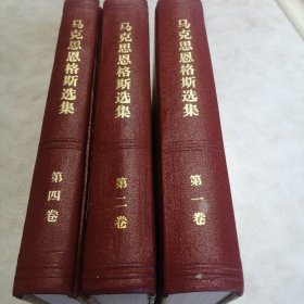 马克思恩格斯选集（1、2、4卷）