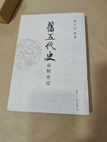 旧五代史；新辑会证 第八册唐晋书下