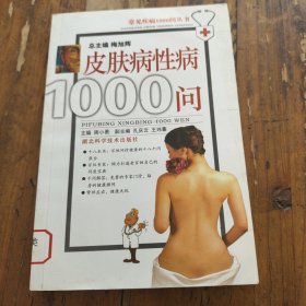 皮肤病性病1000问。周小勇。湖北科技社。