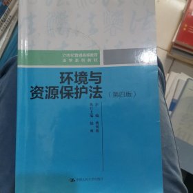 环境与资源保护法（第四版）（21世纪普通高等教育法学规划教材）