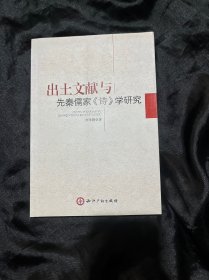 出土文献与先秦儒家《诗》学研究 库1