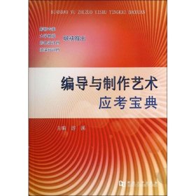 【正版图书】 编导与制作艺术应考宝典 游溪 主编 河南大学出版社 9787564913861