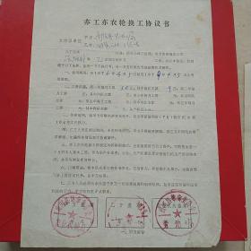 1976年4月5日，亦工亦农预约工协议书，山东省商河县，商河县劳动局（生日票据，合同协议类）。（40-4）