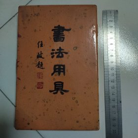 书法用具，任政题