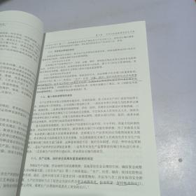 全国注册安全工程师执业资格考试辅导教材：安全生产法及相关法律知识（2011版）