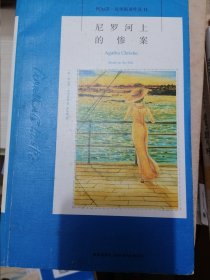 尼罗河上的惨案：阿加莎·克里斯蒂侦探作品集11