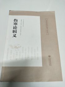 伤寒论辑义