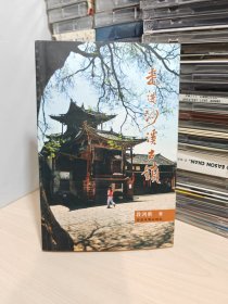 走进沙溪古镇