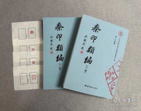 正版现货秦印类编刘垚编著送印花西泠印社出版社秦印半通印篆刻印章印谱印花印蜕秦印文字汇编秦文字字形表秦印三百品秦印全集秦汉