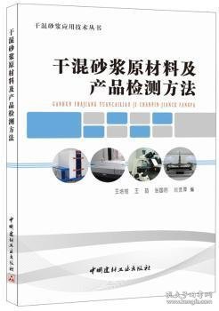 干混砂浆原材料及产品检测方法/干混砂浆应用技术丛书