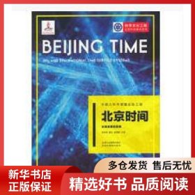 正版书籍北京时间(长短波授时系统)/科学文化工程公民科学素养系列窦忠9787553673103新华仓库多仓直发
