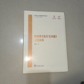 马克思主义经典著作研究读本：恩格斯《论住宅问题》研究读本