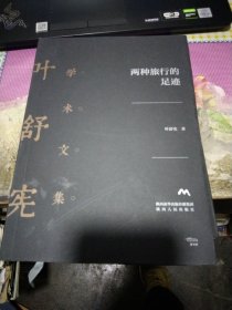 叶舒宪学术文集：两种旅行的足迹，布面精装有同意发行字样‘