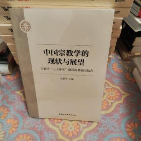 中国宗教学的现状与展望——宗教学“三大体系”建设的基础与始点