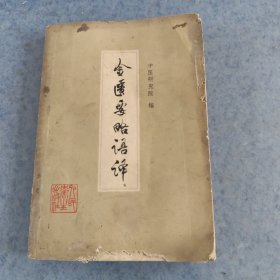 金匮要略语译，修订版