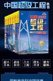正版现货小红帆中国超级工程系列跨海巨龙桂冠明珠港珠澳大桥正版新书硬壳精装中国力量科学百科儿童绘本图书中国造大国重器科普读物陈馈9787572517051新华仓库多仓直发