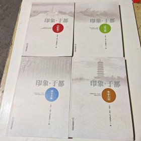 印象 于都 《客家古邑》《理学圣地》《灵秀之都》《长征起点》全四册