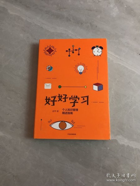 好好学习：个人知识管理精进指南