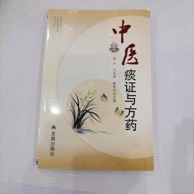 中医痰证与方药