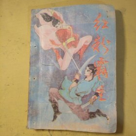 红粉霸主（二）