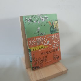 杨鹏幻想系列：外星鬼远征地球3