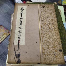 苏东坡书醉翁亭记