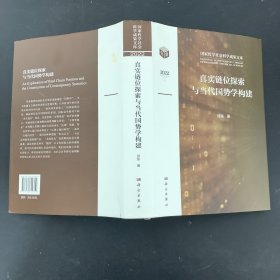 真实链位探索与当代国势学构建