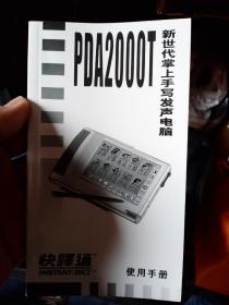 快译通 PDA2000T 使用手册