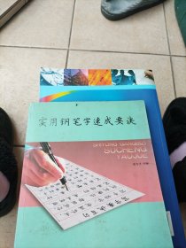 实用钢笔字速成要诀