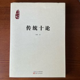 传统十论