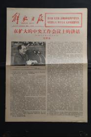 《解放日报》1978年7月1日：【在扩大的中央工作会议上的讲话（一九六二年一月三十日）~毛泽东；】~版面齐全，放心购买。