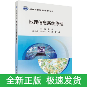 地理信息系統(tǒng)原理
